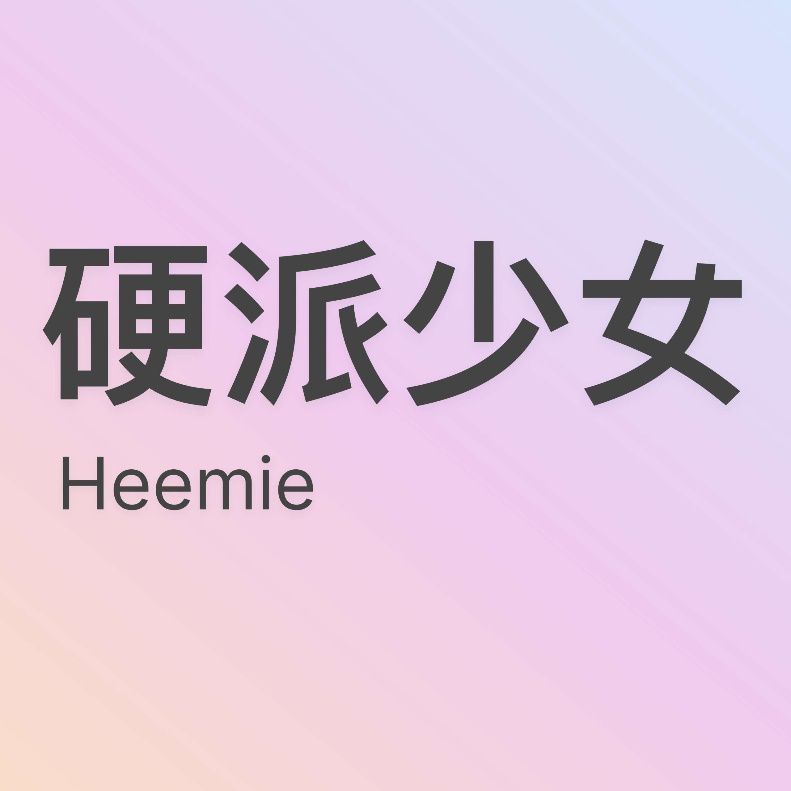 硬派少女