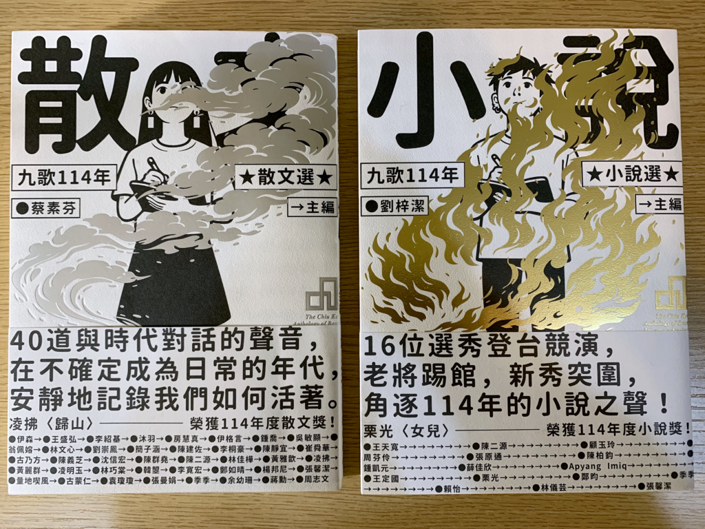 九歌114年度文選